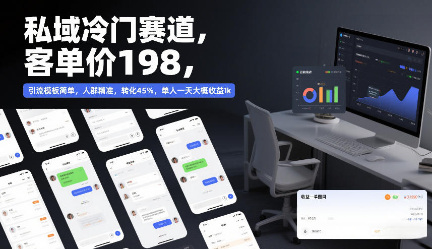 私域冷门赛道,客单价198,引流模板简单,人群精准,转化45%,单人一天大概收益1k-风淘社