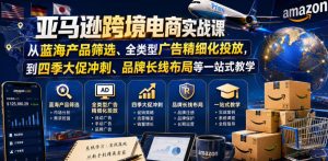亚马逊跨境电商实战课,从蓝海产品筛选、全类型广告精细化投放,到四季大促冲刺、品牌长线布局等一站式教学(更新6月)-风淘社