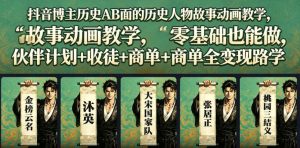 抖音博主历史AB面的历史人物故事动画教学,零基础也能做,伙伴计划+收徒+商单全变现路径教学-风淘社