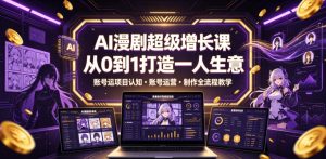 AI漫剧超级增长课,从0到1打造一人生意,项目认知・账号运营・制作全流程教学-风淘社