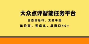 大众点评智能任务平台,全自动运行、无需手动,单价高、零成本、单窗口40+【揭秘】-风淘社
