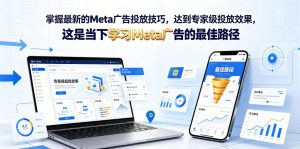 掌握最新的Meta广告投放技巧,达到专家级投放效果,这是当下学习Meta广告的最佳路径【原创双语字幕】-风淘社