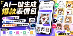 AI一键生成爆款表情包,不用绘画基础,快速产出适配社交平台,自带流量潜力的爆款表情包-风淘社