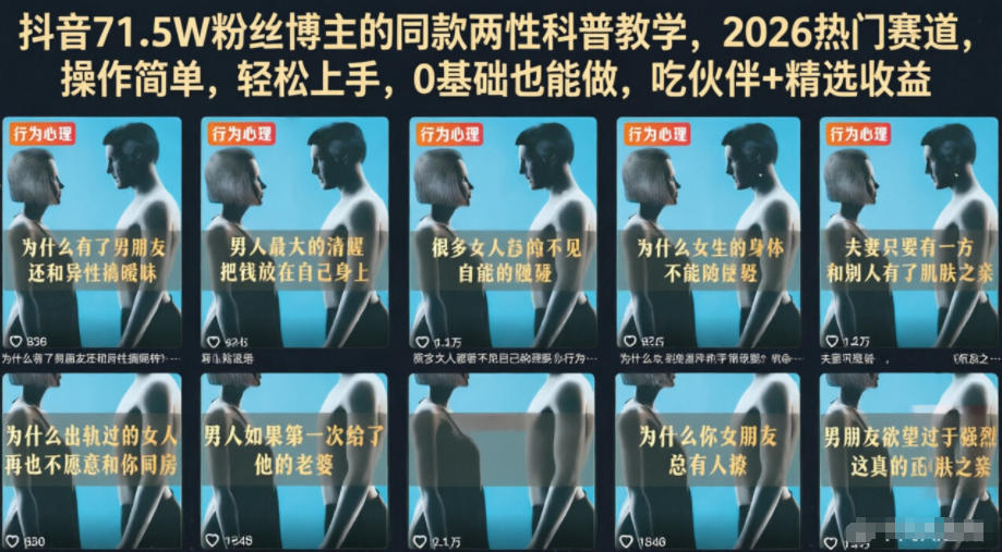抖音71.5W粉丝博主的同款两性科普教学，2026热门赛道，操作简单，轻松上手，0基础也能做，吃伙伴+精选收益-风淘社