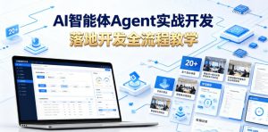 AI智能体Agent实战开发,覆盖20+真实场景的智能体开发实战,从基础概念到落地开发全流程教学-风淘社