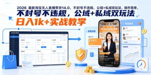 2026最新淘宝无人直播带货14.0,不封号不违规,公域+私域双玩法,操作简单,日入1k+实战教学【揭秘】-风淘社