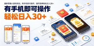 最新零撸小游戏项目,有手机即可操作,操作简单轻松日入30+-风淘社