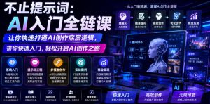 不止提示词:AI入门全链课,让你快速打通AI创作底层逻辑,带你快速入门,轻松开启AI创作之路-风淘社