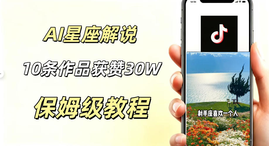 AI制作星座解说视频，10条作品涨赞20W，流量大起号快，适合新手小白操作-风淘社