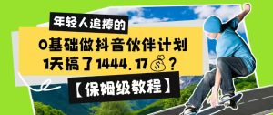 0基础做抖音伙伴计划,1天搞了1444.17?【保姆级教程】-风淘社