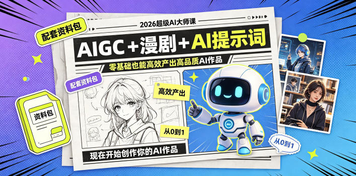 2026超级AI大师课，AIGC+漫剧+AI提示词+配套资料包，零基础也能高效产出高品质AI作品-风淘社