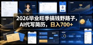2026毕业旺季搞钱野路子,AI代写简历,日入700+【揭秘】-风淘社