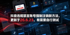 抖音违规禁言账号强制注销新方法,更新于26.6.23,有需要自行测试-风淘社