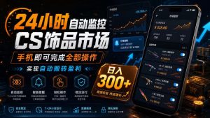 24小时自动监控CS饰品市场,手机即可完成全部操作实现自动搬砖盈利,日入300+【揭秘】-风淘社