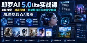 即梦AI 5.0 lite实战课,联网检索・精准控制・智能推理进阶功能全教学,精准控制AI出图-风淘社