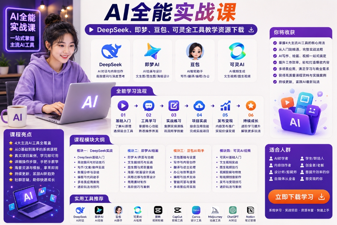 AI全能实战课:DeepSeek、即梦、豆包、可灵全工具教学资源下载 AI全能实战课:DeepSeek、即梦、豆包、可灵全工具教学资源下载