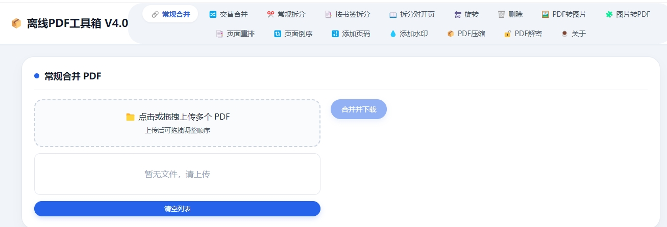 离线PDF工具箱:PDF合并拆分转图片工具,免安装打开浏览器就能用 离线PDF工具箱:PDF合并拆分转图片工具,免安装打开浏览器就能用