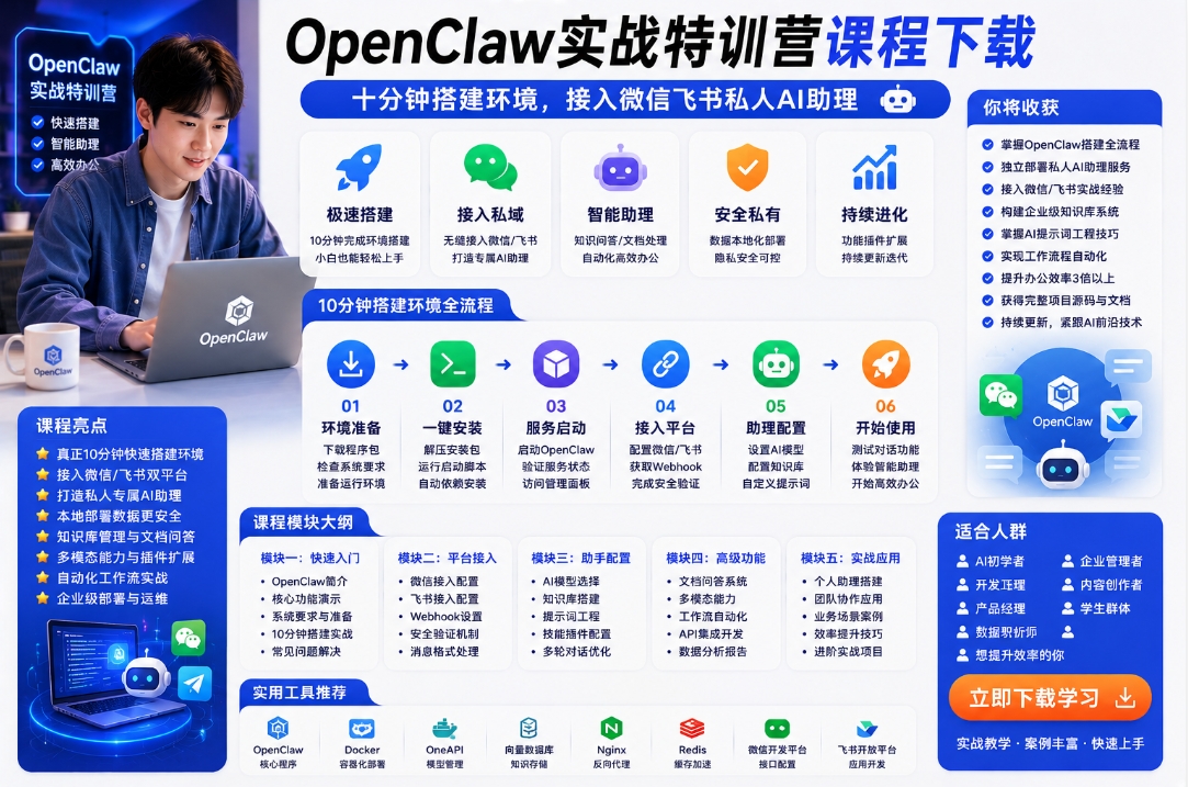 OpenClaw实战特训营课程下载:十分钟搭建环境,接入微信飞书私人AI助理 OpenClaw实战特训营课程下载:十分钟搭建环境,接入微信飞书私人AI助理