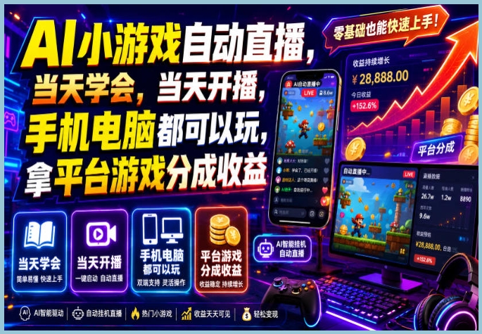 AI小游戏自动直播,当天学会,当天开播,手机电脑都可以玩,拿平台游戏分成收益 AI小游戏自动直播,当天学会,当天开播,手机电脑都可以玩,拿平台游戏分成收益