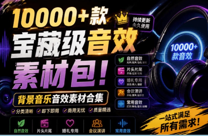 宝藏级音效素材包!10000+款背景音乐音效素材合集,自然片头婚礼会议常用音效包,分类清晰 宝藏级音效素材包!10000+款背景音乐音效素材合集,自然片头婚礼会议常用音效包,分类清晰