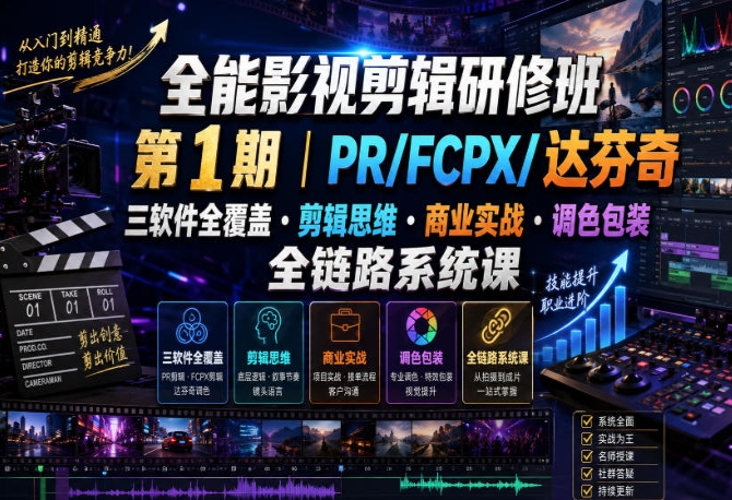 全能影视剪辑研修班第1期:PR/FCPX/达芬奇三软件全覆盖剪辑系统课 全能影视剪辑研修班第1期:PR/FCPX/达芬奇三软件全覆盖剪辑系统课