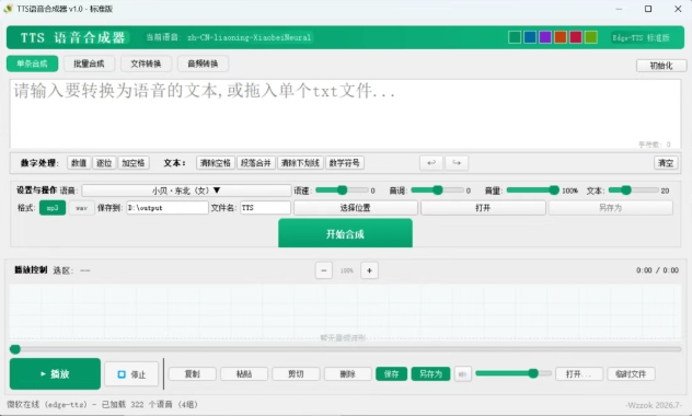TTS语音合成器:免费文字转语音工具,支持多语音和参数调节 TTS语音合成器:免费文字转语音工具,支持多语音和参数调节