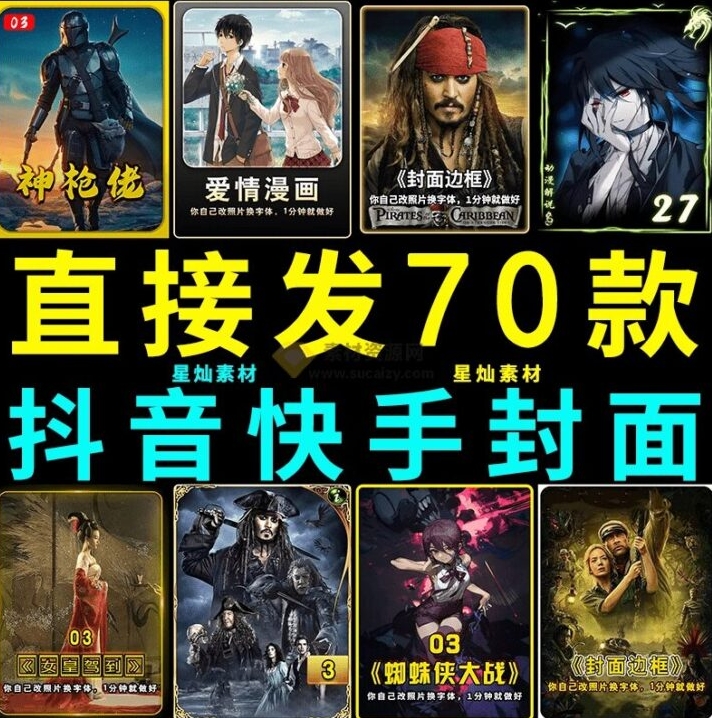 热门短视频封面PSD素材合集,抖音快手通用,文字内容一键替换 热门短视频封面PSD素材合集,抖音快手通用,文字内容一键替换