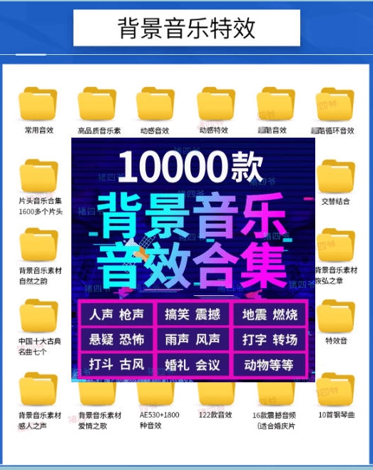 宝藏级音效素材包!10000+款背景音乐音效素材合集,自然片头婚礼会议常用音效包,分类清晰 宝藏级音效素材包!10000+款背景音乐音效素材合集,自然片头婚礼会议常用音效包,分类清晰