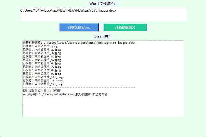 Word图片提取工具：几百页文档图片不用手动保存，一键批量提取