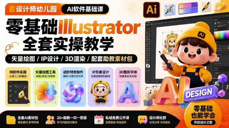 设计师幼儿园AI软件基础课|零基础Illustrator全套实操,只教软件,不教设计 设计师幼儿园AI软件基础课|零基础Illustrator全套实操,只教软件,不教设计