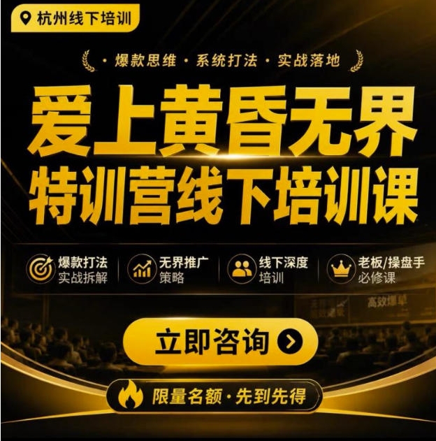 爱上黄昏无界特训营AI推广实战7月27-30杭州线下课,AI落地淘宝最完整的课程,学天猫淘宝的老板必看 爱上黄昏无界特训营AI推广实战7月27-30杭州线下课,AI落地淘宝最完整的课程,学天猫淘宝的老板必看