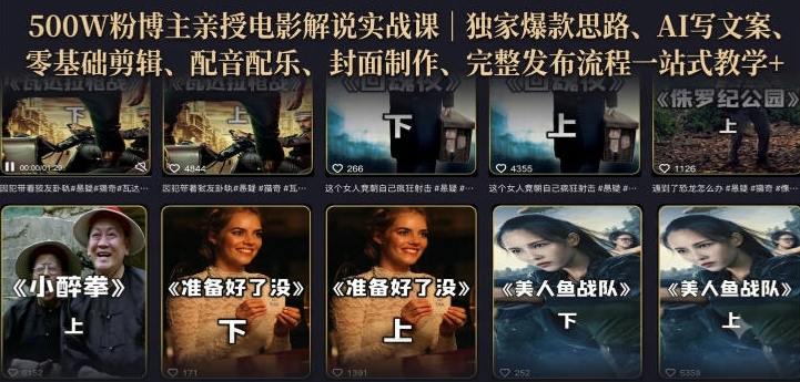 500W粉博主亲授电影解说实战课｜精选独家思路、AI写文案、零基础剪辑、配音配乐、封面制作、完整发布流程一站式教学