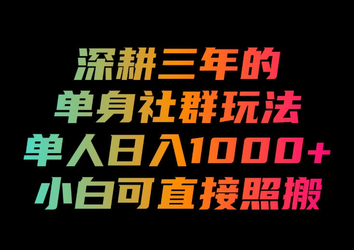 深耕三年的单身社群玩法,单人日入1000+,小白可直接照搬! 深耕三年的单身社群玩法,单人日入1000+,小白可直接照搬!