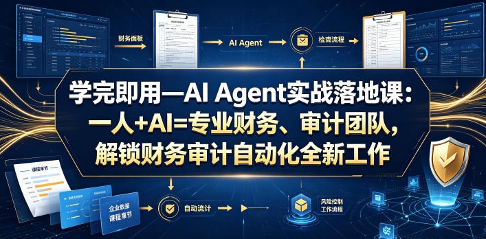 学完即用—AI Agent实战落地课:一人+AI=专业财务、审计团队,解锁财务审计自动化全新工作模式(更新0804) 学完即用—AI Agent实战落地课:一人+AI=专业财务、审计团队,解锁财务审计自动化全新工作模式(更新0804)