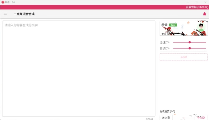一点红语音合成:免费文字转语音软件,支持多款主播音色 一点红语音合成:免费文字转语音软件,支持多款主播音色