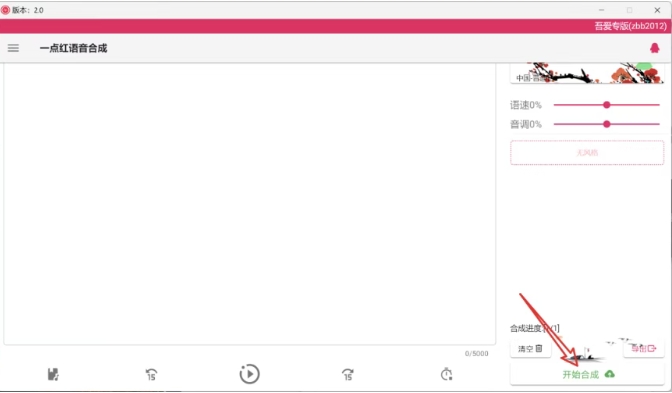 一点红语音合成:免费文字转语音软件,支持多款主播音色 一点红语音合成:免费文字转语音软件,支持多款主播音色