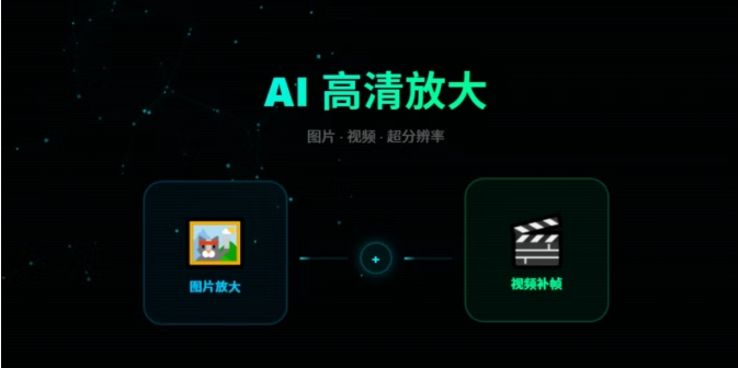 AI图片视频高清放大工具推荐:低清素材一键放大到4K/8K,还支持降噪和补帧 AI图片视频高清放大工具推荐:低清素材一键放大到4K/8K,还支持降噪和补帧